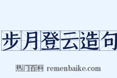 步月登云造句是什么意思的图片